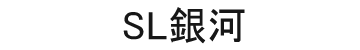 SL銀河