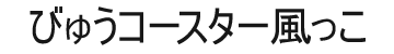 びゅうコースター風っこ