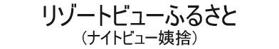 リゾートビューふるさと