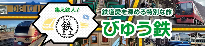 鉄道愛を深める特別な旅 びゅう鉄