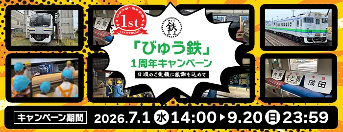 「びゅう鉄」1周年キャンペーン~日頃のご愛顧に感謝を込めて