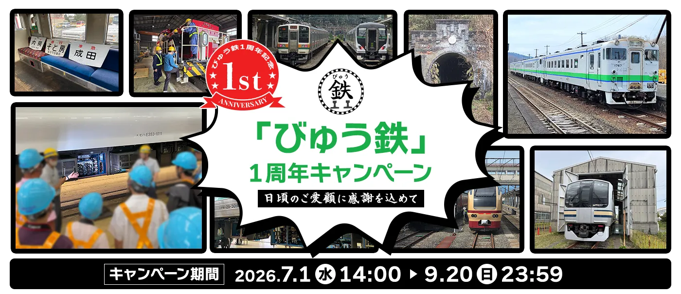 「びゅう鉄」1周年キャンペーン~日頃のご愛顧に感謝を込めて~