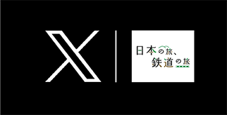 「びゅう鉄 by 日本の旅、鉄道の旅」公式Xのアカウント