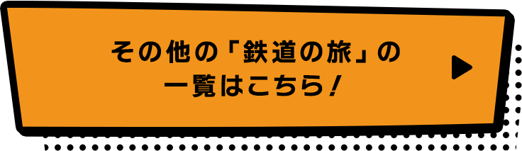その他の「びゅう鉄」の一覧はこちら！