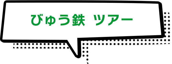 びゅう鉄 第1弾商品