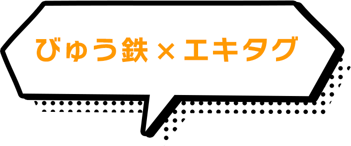 びゅう鉄×エキタグ