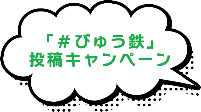 「#びゅう鉄」投稿キャンペーン