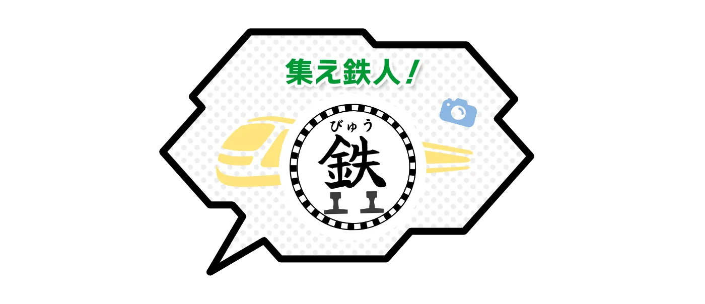 集え鉄人！びゅう鉄