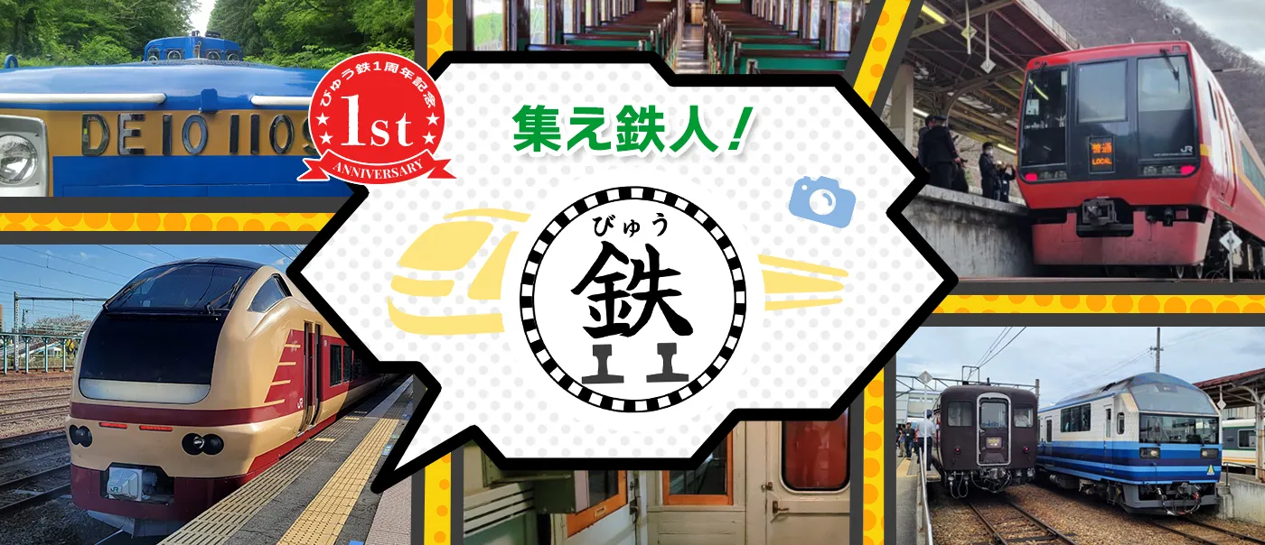 集え鉄人！びゅう鉄｜びゅう日本の旅、鉄道の旅（JR東日本びゅう