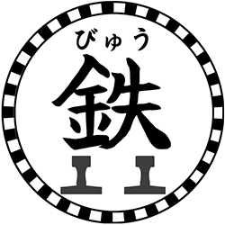 集え鉄人!びゅう鉄