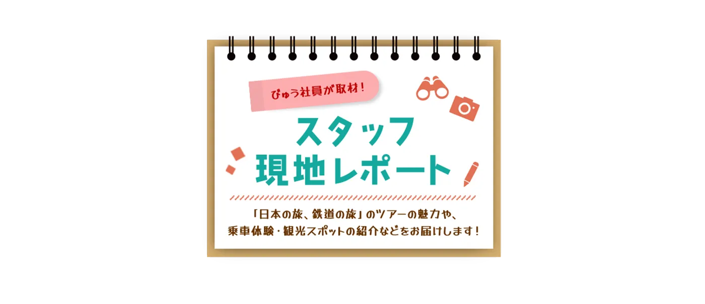 びゅう社員が取材！スタッフ現地レポート
