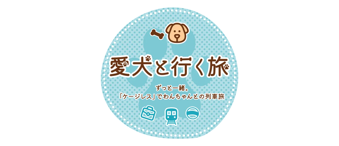 犬と行く旅 ～ずっと一緒。「ケージレス」でわんちゃんとの列車旅～