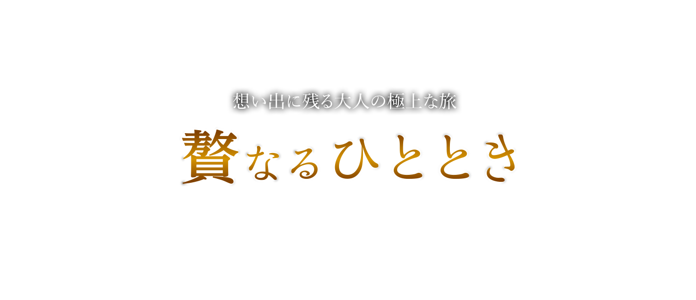 [公式] 贅なるひととき～思い出に残る大人の極上な旅～