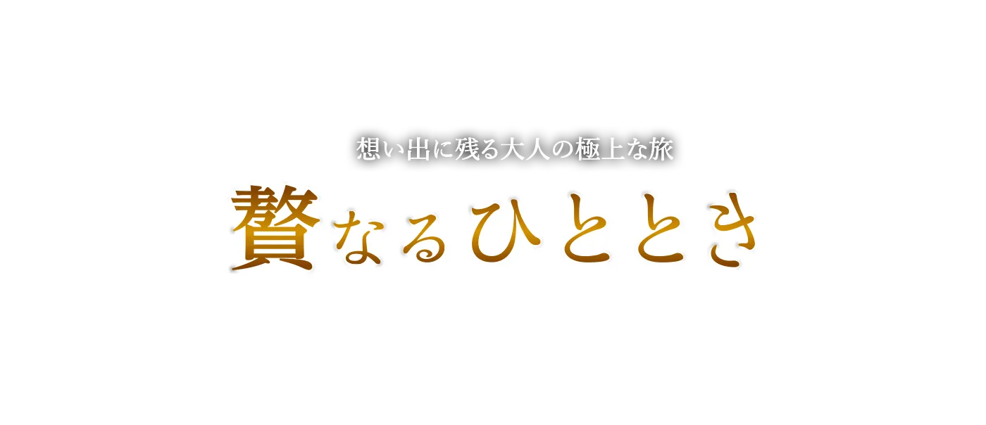 [公式] 贅なるひととき～想い出に残る大人の極上な旅～
