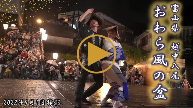 おわら風の盆の動画