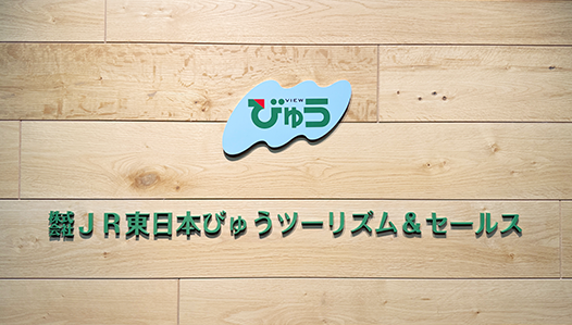 株式会社JR東日本びゅうツーリズム＆セールス