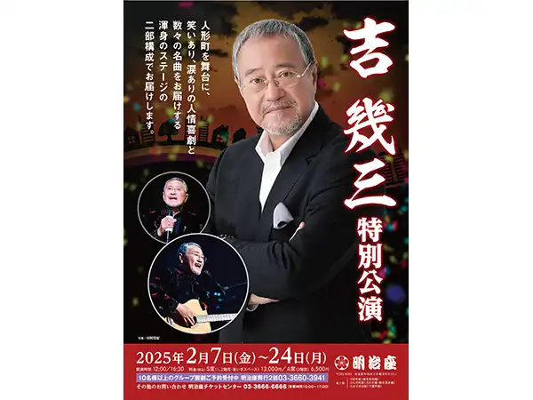 明治座 吉幾三特別公演 令和7年2月22日（土）昼の部 ペア