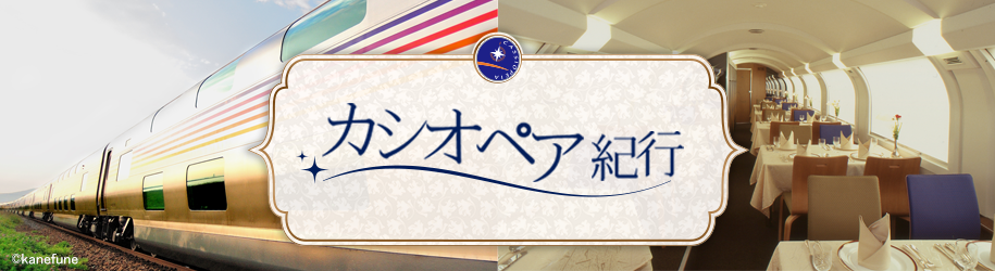 カシオペア