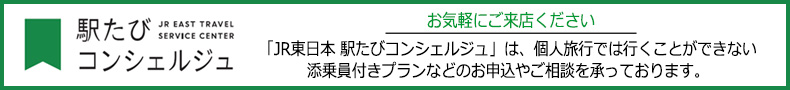 駅たびコンシェルジュ