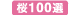 桜100選